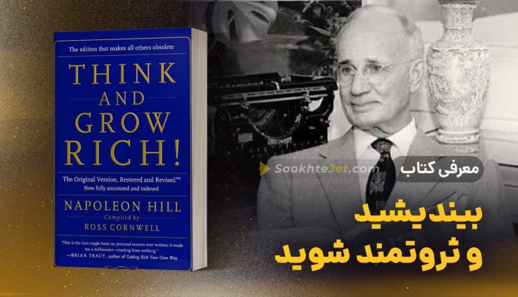 بیندیشید و ثروتمند شوید